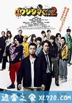 暗金丑岛君2 闇金ウシジマくん Part2 (2014) [迅雷BT磁力免费下载]