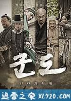 群盗：民乱的时代 군도 : 민란의 시대 (2014) [迅雷BT磁力免费下载]