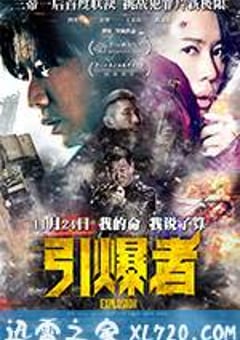 引爆者 (2017) [迅雷BT磁力免费下载]