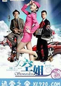 空姐 (2014) [迅雷BT磁力免费下载]