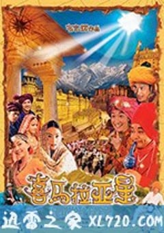 喜马拉亚星 (2005) [迅雷BT磁力免费下载]