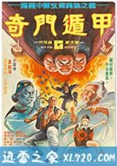 奇门遁甲 奇門遁甲 (1982) [迅雷BT磁力免费下载]