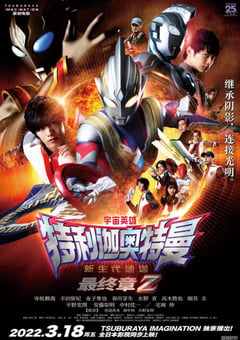 2022年日本动作科幻片《特利迦奥特曼 Episode Z》BD日语中字 [迅雷BT磁力免费下载]