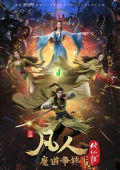 2021年国产动漫《凡人修仙传：魔道争锋》全25集 [迅雷BT磁力免费下载]