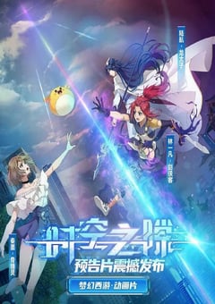 2022年国产动漫《时空之隙》全13集 [迅雷BT磁力免费下载]