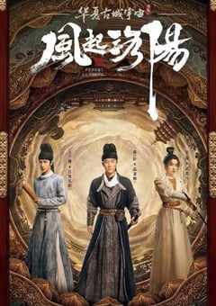 2021年国产大陆电视剧《风起洛阳》全39集 [迅雷BT磁力免费下载]