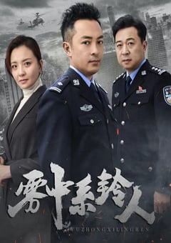 2023年国产大陆电视剧《雾中系铃人》全30集 [迅雷BT磁力免费下载]
