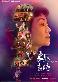 2022年中国台湾电视剧《良辰吉时》全7集 [迅雷BT磁力免费下载]