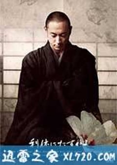 寻访千利休 利休にたずねよ (2013) [迅雷BT磁力免费下载]