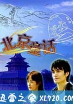 北京童话 (2005) [迅雷BT磁力免费下载]