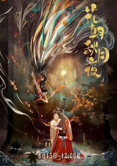 2022年国产大陆电视剧《花朝秋月夜》全24集 [迅雷BT磁力免费下载]