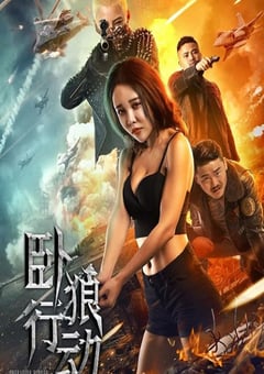 2023年国产动作片《卧狼行动》HD国语中字 [迅雷BT磁力免费下载]