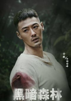 2024年国产犯罪片《黑暗森林》HD国语中字 [迅雷BT磁力免费下载]