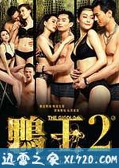 鸭王2 鴨王2 (2016) [迅雷BT磁力免费下载]