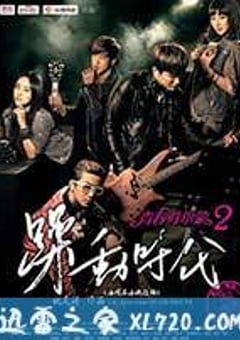 青春荷尔蒙2躁动时代 (2014) [迅雷BT磁力免费下载]