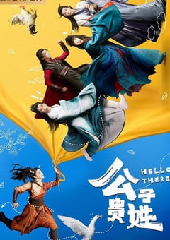 2023年国产大陆电视剧《公子贵姓》全20集 [迅雷BT磁力免费下载]