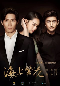 2021年国产大陆电视剧《海上繁花》全41集 [迅雷BT磁力免费下载]