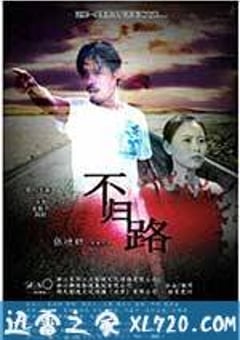 不归路 (2014) [迅雷BT磁力免费下载]