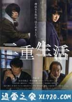 二重生活 (2016) [迅雷BT磁力免费下载]