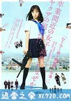 水手服与机关枪：毕业 セーラー服と機関銃 -卒業- (2016) [迅雷BT磁力免费下载]