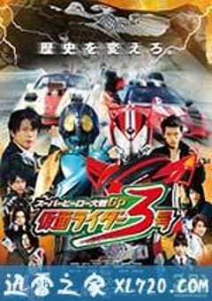 超级英雄大战GP 假面骑士3号 スーパーヒーロー大戦GP 仮面ライダー3号 (2015) [迅雷BT磁力免费下载]