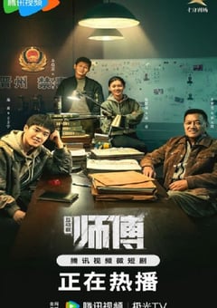 2024年国产大陆电视剧《师傅》全24集 [迅雷BT磁力免费下载]