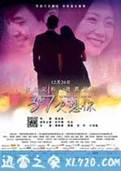 37次想你 (2014) [迅雷BT磁力免费下载]
