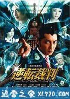 逆转裁判 逆転裁判 (2012) [迅雷BT磁力免费下载]