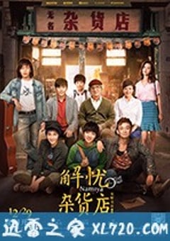 解忧杂货店 (2017) [迅雷BT磁力免费下载]