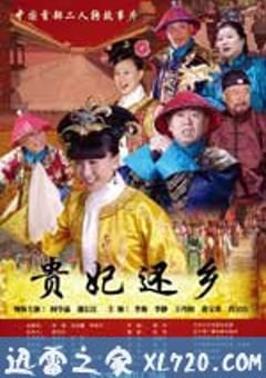 贵妃还乡 (2010) [迅雷BT磁力免费下载]