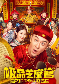 2021年国产喜剧片《极品芝麻官》HD国语中字 [迅雷BT磁力免费下载]