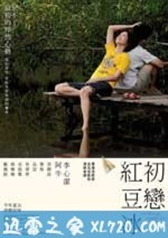 初恋红豆冰 初戀紅豆冰 (2010) [迅雷BT磁力免费下载]