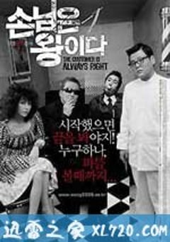 顾客是王 손님은 왕이다 (2006) [迅雷BT磁力免费下载]