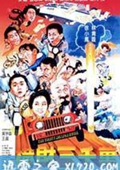 横财三千万 (1987) [迅雷BT磁力免费下载]
