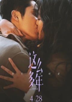 2023年国产6.5分爱情片《这么多年》HD国语中字 [迅雷BT磁力免费下载]