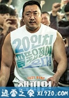 冠军 챔피언 (2018) [迅雷BT磁力免费下载]