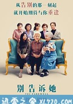 别告诉她 The Farewell (2019) [迅雷BT磁力免费下载]