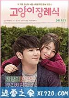 猫的葬礼 고양이 장례식 (2015) [迅雷BT磁力免费下载]