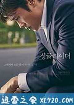 单身骑士 싱글라이더 (2017) [迅雷BT磁力免费下载]