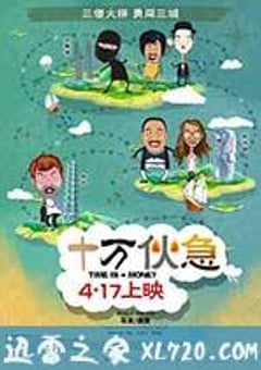 十万伙急 十萬夥急 (2015) [迅雷BT磁力免费下载]