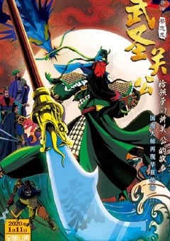 2020年国产动画片《武圣关公》HD国语中字 [迅雷BT磁力免费下载]