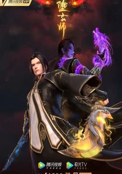 2023年国产动漫《堕玄师》全15集 [迅雷BT磁力免费下载]