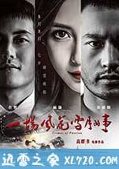 一场风花雪月的事 (2013) [迅雷BT磁力免费下载]