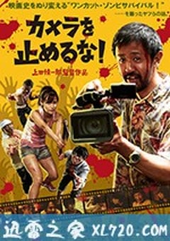 摄影机不要停！ カメラを止めるな！ (2018) [迅雷BT磁力免费下载]