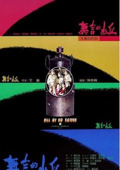 1992年中国台湾经典历史剧情片《无言的山丘》蓝光中英双字 [迅雷BT磁力免费下载]