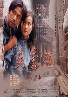 1987年国产经典爱情片《芙蓉镇》蓝光国语中字 [迅雷BT磁力免费下载]