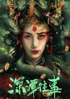 2023年国产奇幻恐怖片《深潭往事》HD国语中字 [迅雷BT磁力免费下载]