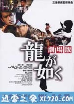 如龙电影版 龍が如く 劇場版 (2007) [迅雷BT磁力免费下载]