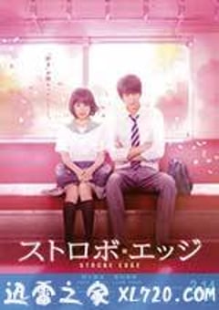 闪烁的爱情 ストロボ・エッジ (2015) [迅雷BT磁力免费下载]