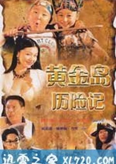 黄金岛历险记 黃金島歷險記 (1996) [迅雷BT磁力免费下载]